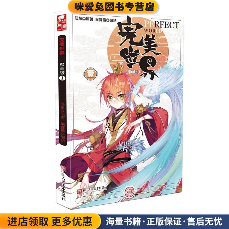 完美世界(正版收藏品)原著:辰东 , 编绘:猴赛雷浙江人民美术出版社9787534060946