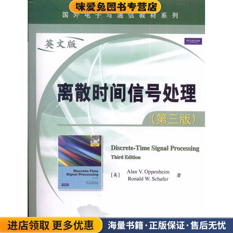 离散时间信号处理第三版(正版收藏品)(美)奥本海姆,(美)谢弗　著电子工业出版社9787121122026
