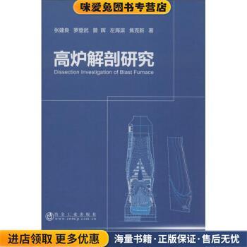高炉解剖研究(正版收藏品)张建良,罗登武,曾晖,左海滨,焦克新 著冶金工业出版社9787502481964