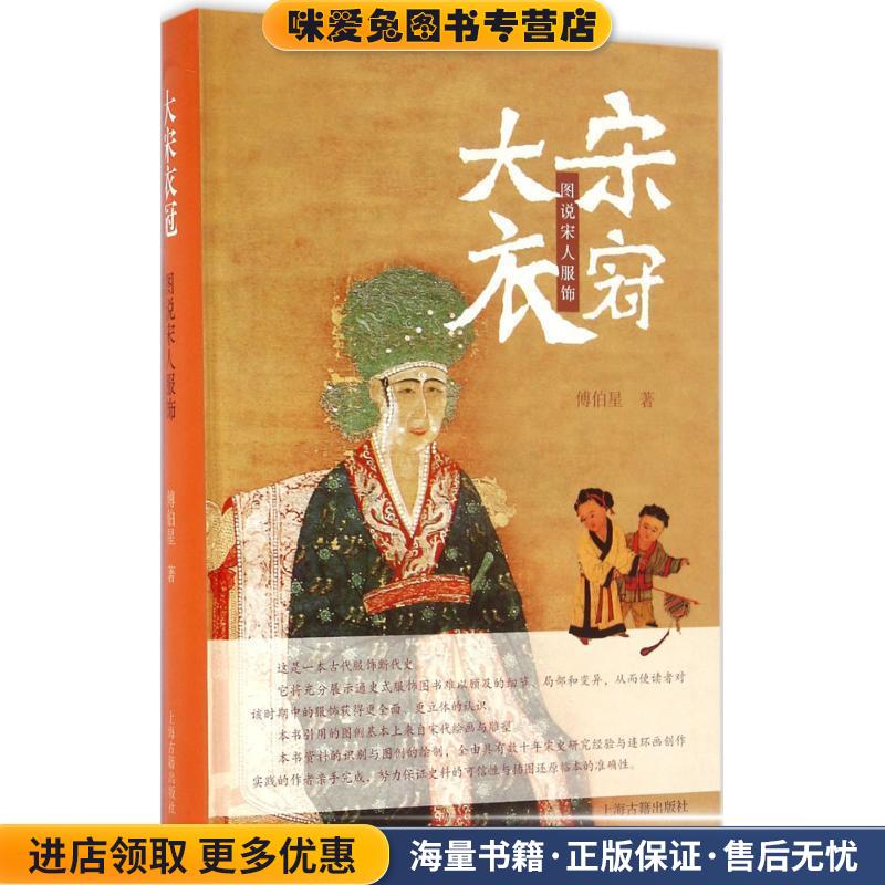 大宋衣冠-图说宋人服饰(正版收藏品)傅伯星上海古籍出版社9787532577651