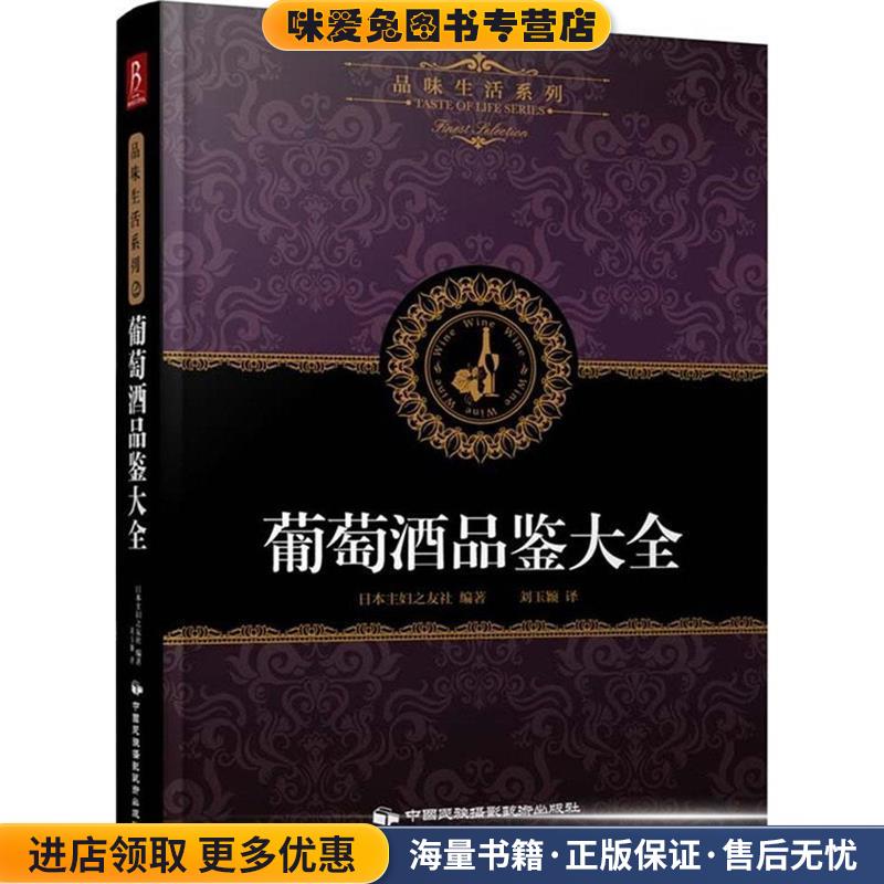 (正版收藏品)葡萄酒品鉴大全(日)日本主妇之友社著,刘玉颖 译中国民族摄影艺术出版社9787512205710