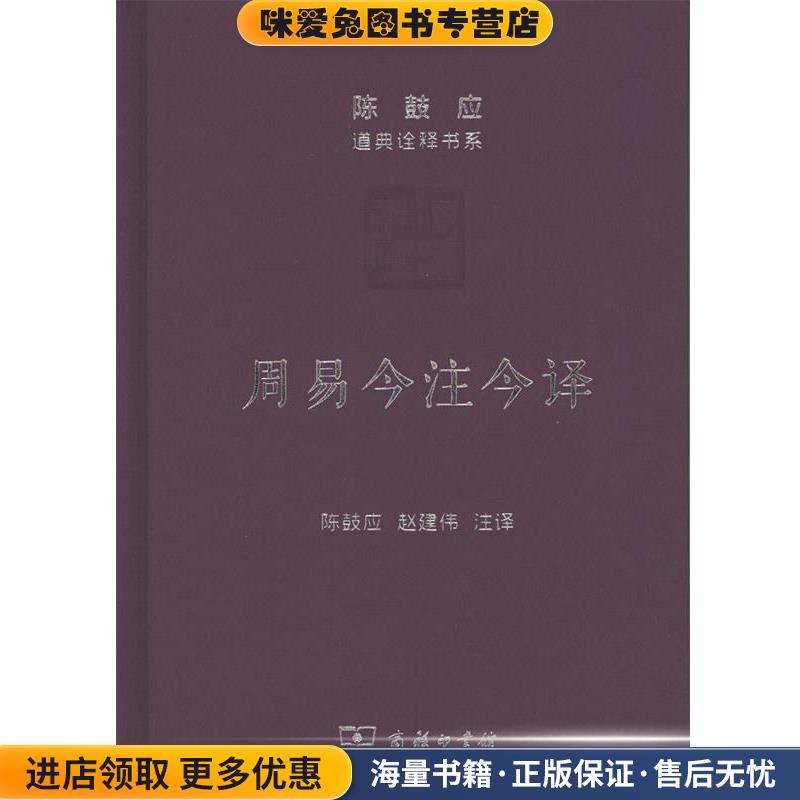 周易今注今译 陈鼓应道典诠释书系(正版收藏品)陈鼓应,赵建伟注商务印书馆9787100115568