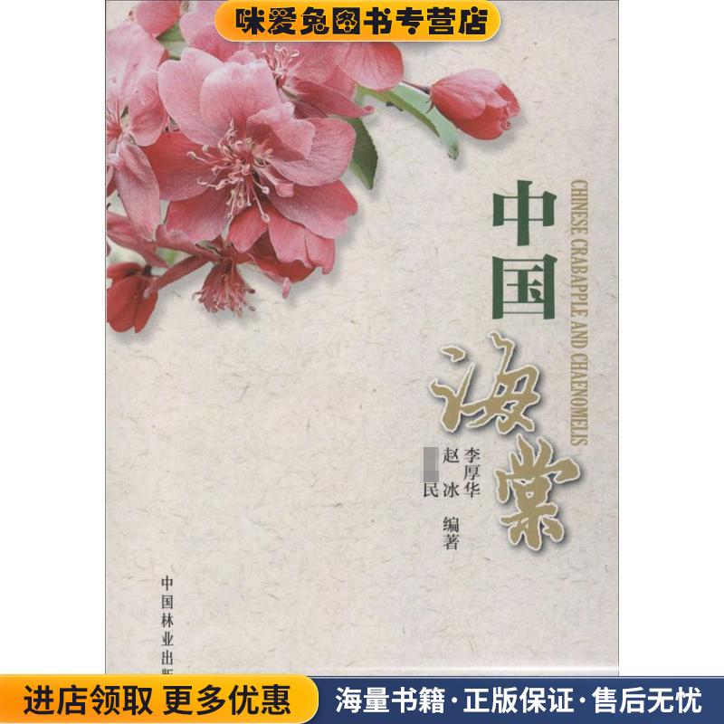 中国海棠(正版收藏品) 李厚华　等编著中国林业出版社9787503873027