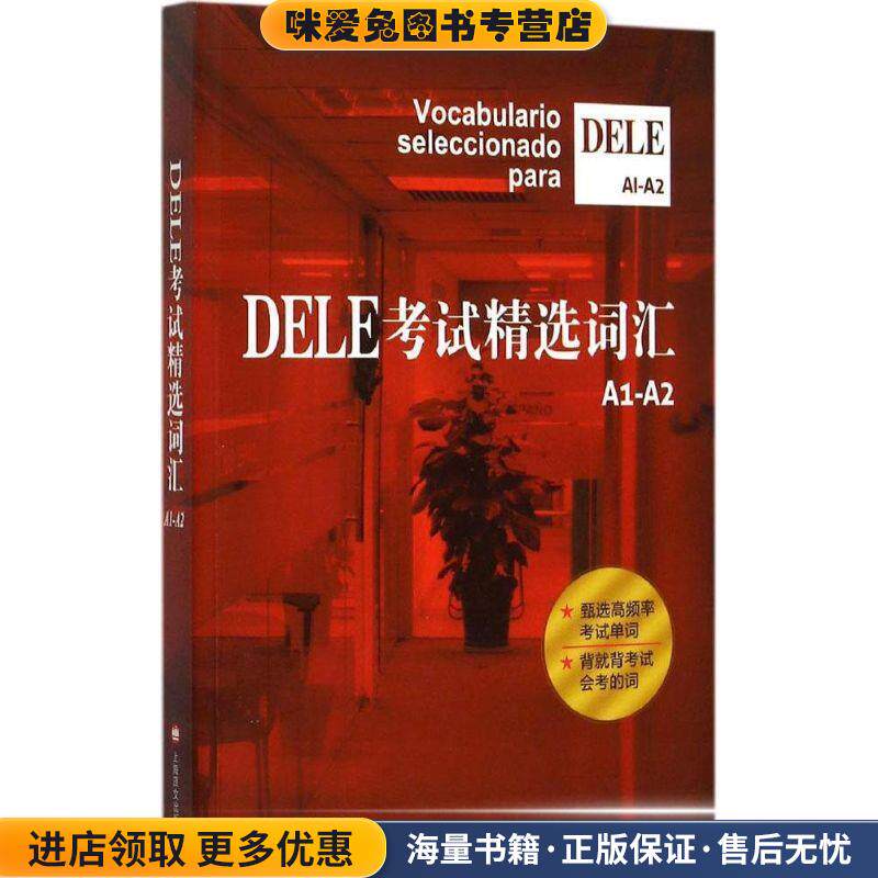 DELE考试精选词汇A1-A2(正版收藏品)沈洲 毛岚 郭彬 劳斯琦 编著上海译文出版社9787532768356