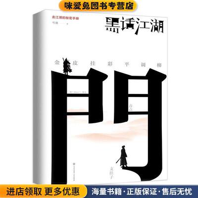 黑话江湖（正版收藏品）雪漠中国大百科全书出版社9787520200097