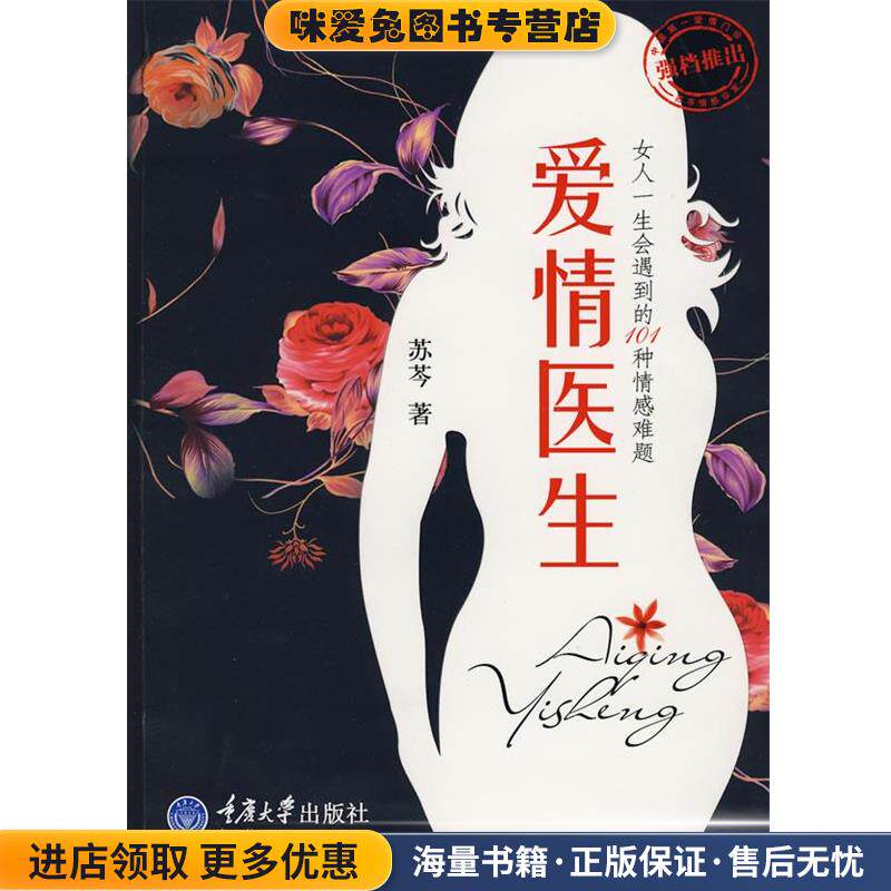 爱情医生(正版收藏品)苏芩 著重庆大学出版社9787562447610