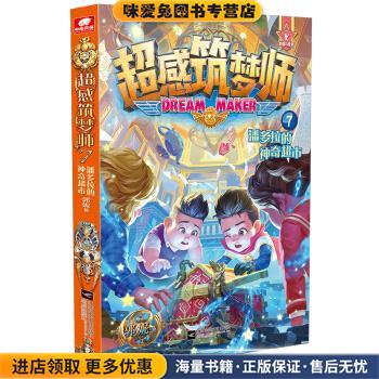 超感筑梦师 7 潘多拉的神奇超市(正版收藏品)郭妮江苏凤凰文艺出版社9787559438812