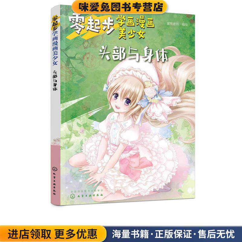 零起步学画漫画美少女 头部与身体(正版收藏品)蜜桃老师 绘化学工业出版社9787122351883