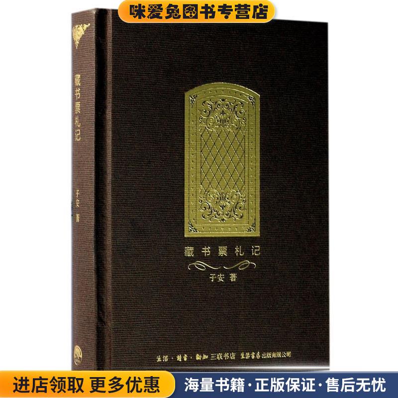 藏书票札记(正版收藏品)子安著生活书店出版有限公司9787807681731