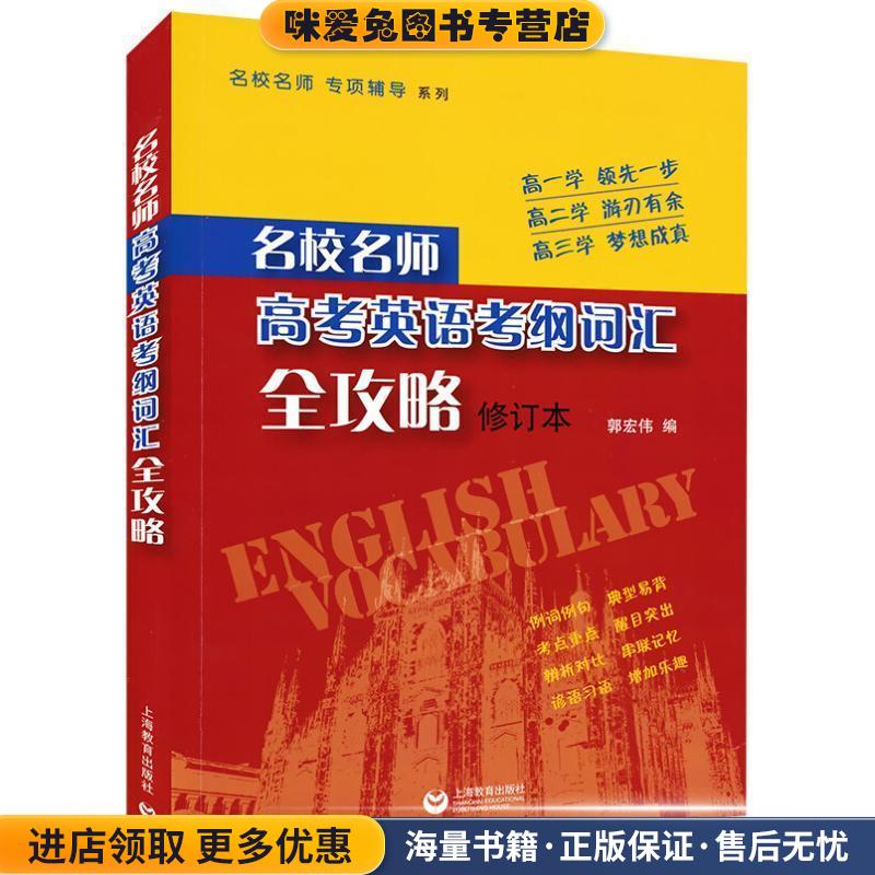 (正版收藏品)名校名师 高考英语考纲词汇全攻略郭宏伟著作上海教育出版社9787544446891