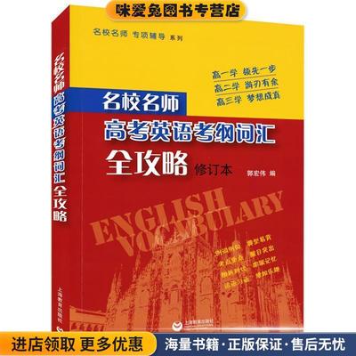 (正版收藏品)名校名师 高考英语考纲词汇全攻略郭宏伟著作上海教育出版社9787544446891
