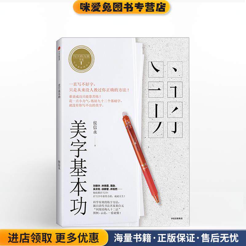 写字的力量系列:美字基本功(正版收藏品)侯信永中信出版社9787508677132