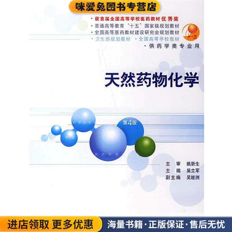 天然药物化学(正版收藏品)吴立军 主编人民卫生出版社9787117055604