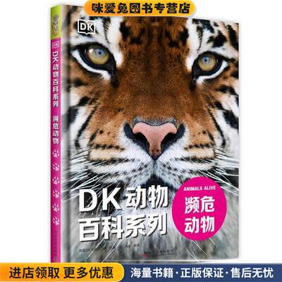 DK动物百科系列：濒危动物(正版收藏品)英国DK出版社科学普及出版社9787110101162