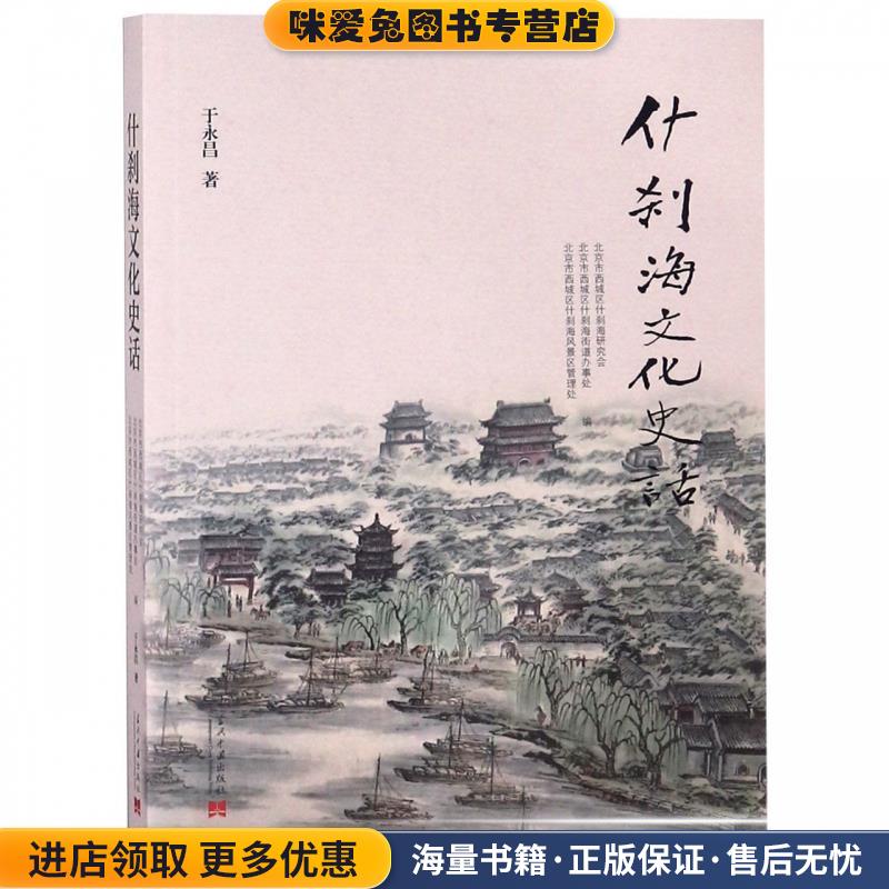 什刹海文化史话(正版收藏品)于永昌当代中国出版社9787515408392