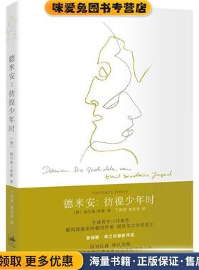 德米安:彷徨少年时(正版收藏品)赫尔曼·黑塞 (Hermann Hesse), 丁君君, 谢莹莹上海人民出版社9787208123281