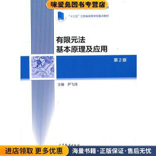 尹飞鸿高等教育出版 有限元 收藏品 正版 社9787040500011 法基本原理及应用