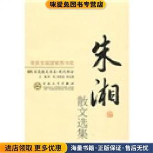 百花散文书系·现代部分 朱湘散文选集林呐 徐柏容 编百花文艺出版 收藏品 郑法清 社9787530653128 正版