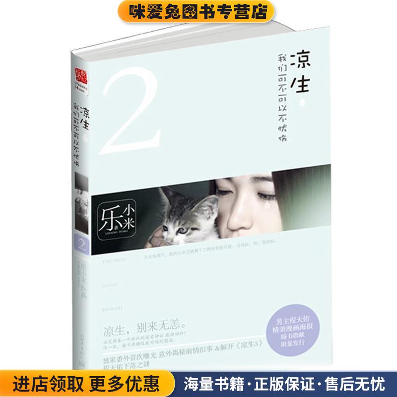 凉生,我们可不可以不忧伤II(正版收藏品)乐小米 著新世界出版社9787510423345