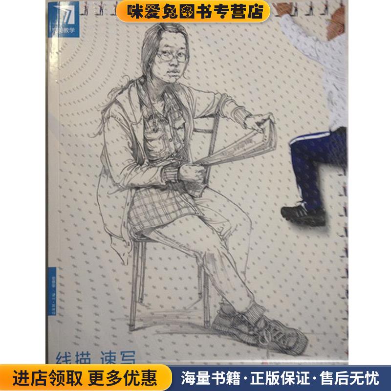 完美教学线描速写(正版收藏品)杨慎修 主编吉林美术出版社