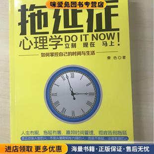 拖延症心理学:如何掌控自己的时间与生活(正版收藏品)霁色 著研究出版社9787519901127