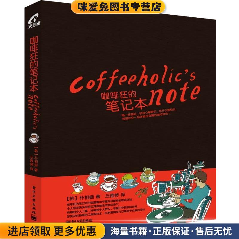 咖啡狂的笔记本(正版收藏品)(韩)朴相姬电子工业出版社9787121147036