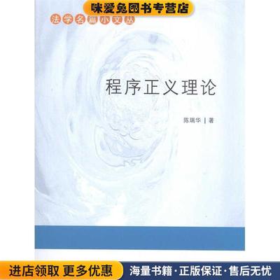 法学名篇小文丛—程序正义理论(正版收藏品)陈瑞华中国法制出版社9787509321270
