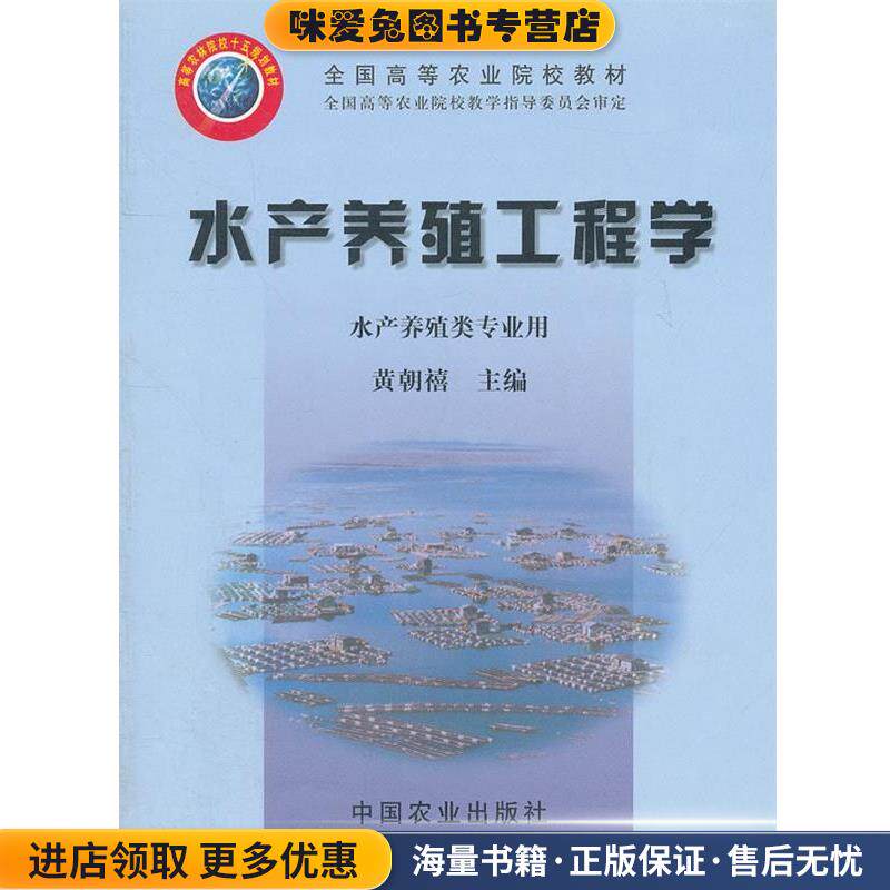 水产养殖工程学(正版收藏品)黄朝禧　主编中国农业出版社9787109098190