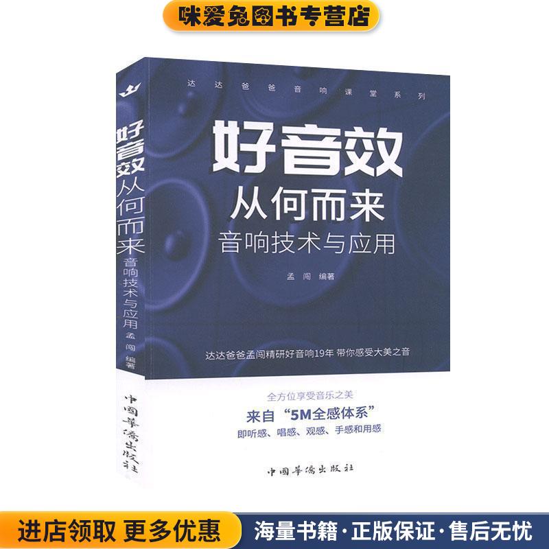 好音效从何而来：音响技术与应用(正版收藏品)孟闯 著中国华侨出版社9787511382160