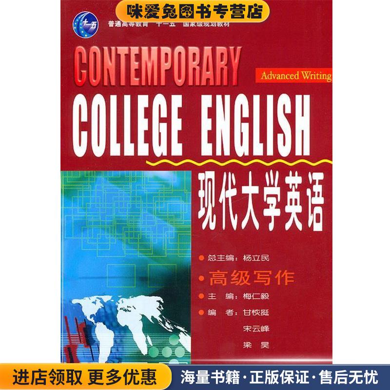 COLLEGE ENGLISH 现代大学英语 高级写作(正版收藏品)梅仁毅　主编,甘恢挺　等编外语教学与研究出版社9787560053455