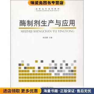 酶制剂生产与应用(正版收藏品)杨昌鹏 编中国环境科学出版社9787802093188