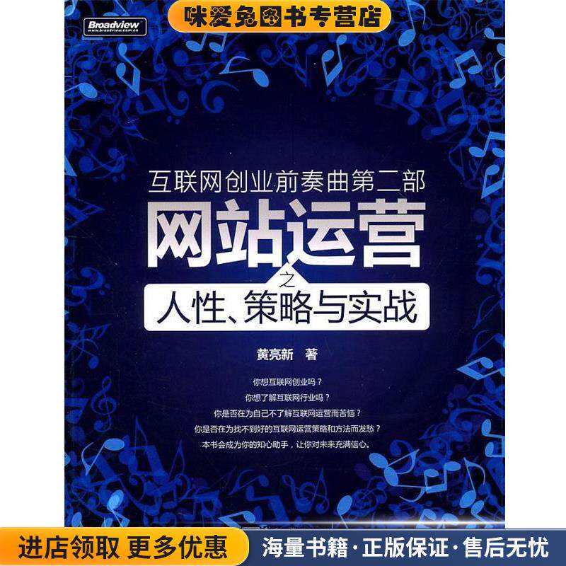 互联网创业前奏曲第二部:网站运营之人性、策略与实战(正版收藏品)黄亮新 著电子工业出版社9787121134272