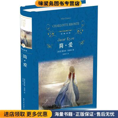 经典译林:简爱(正版收藏品)夏洛蒂勃朗特译林出版社9787544760843