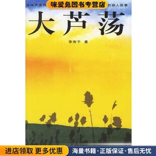 大芦荡(正版收藏品)李有干 著少年儿童出版社9787532471324
