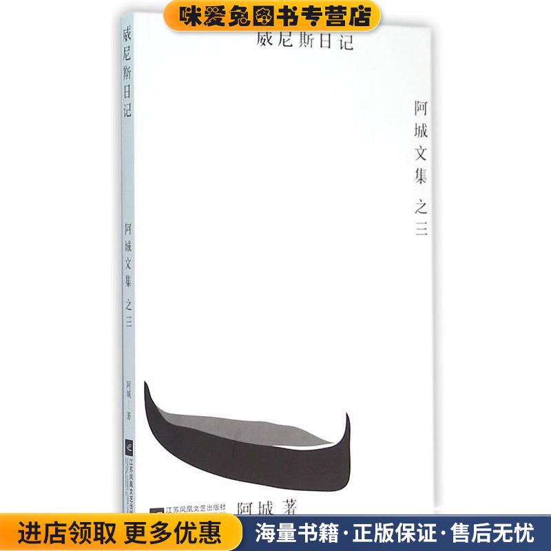 威尼斯日记(正版收藏品)阿城江苏文艺出版社9787539990569