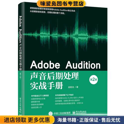 Adobe Audition声音后期处理实战手册(正版收藏品)赵阳光电子工业出版社9787121406737