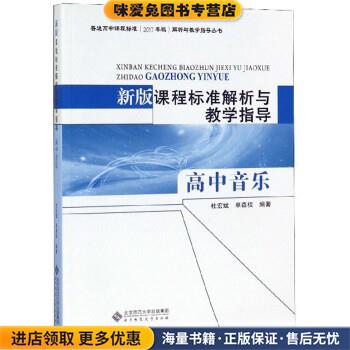 新版课程标准解析与教学指导:高中音乐(正版收藏品)杜宏斌,单森权北京师范大学出版社9787303240067