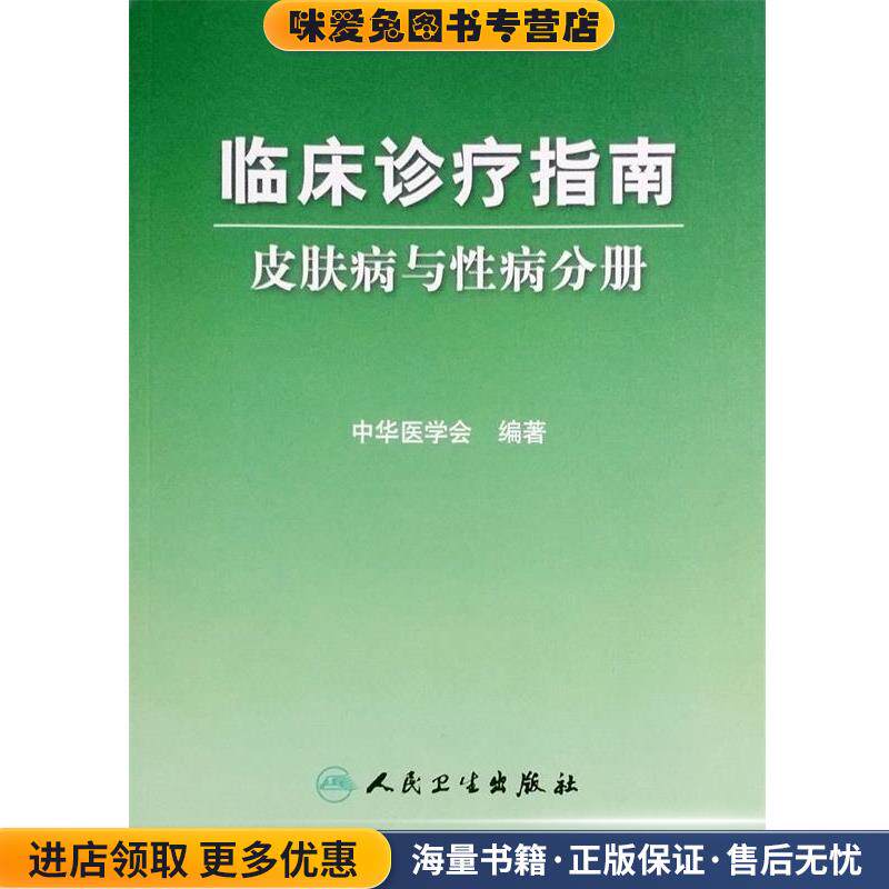 临床诊疗指南 皮肤病与性病分册(正版收藏品)中华医学会 编著人民卫生出版社9787117076296