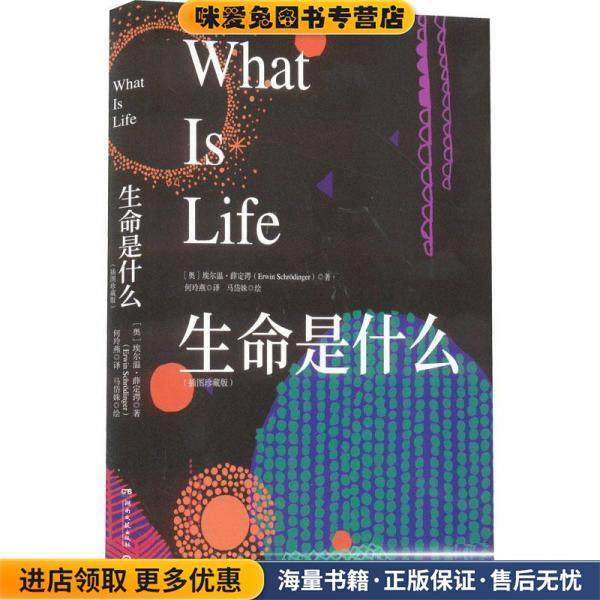 生命是什么(正版收藏品)埃尔温·薛定谔（ErwinSchr·dinger）著,马岱姝绘,何玲燕 译湖南文艺出版社9787572606526