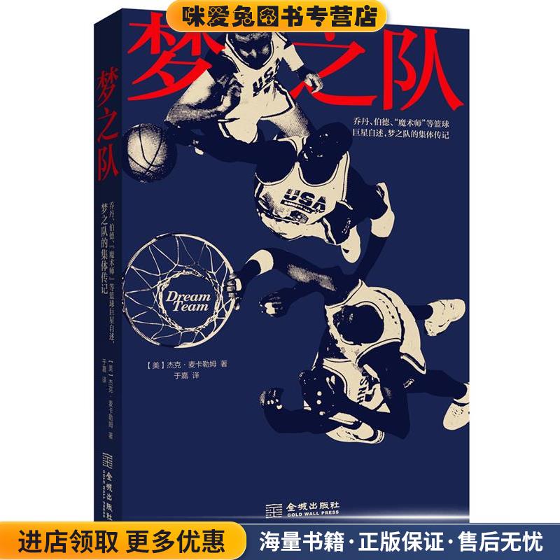 梦之队(正版收藏品)[美]杰克·麦卡勒姆 著,于嘉 译金城出版社9787515513805
