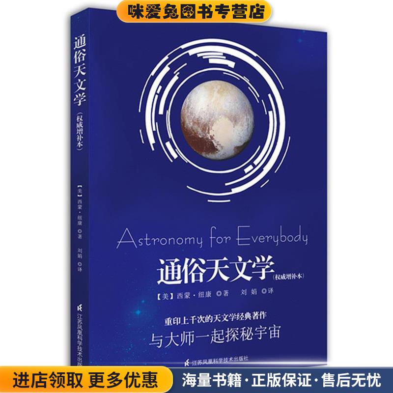 通俗天文学(正版收藏品)【美】纽康　著,刘娟　译江苏科学技术出版社9787553753010图片