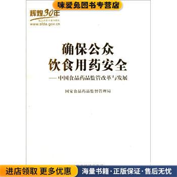 确保公众饮食用药安全:中国食品药品监管改革与发展(正版收藏品)国家食品药品监督管理局 编中国医药科技出版社9787506740234