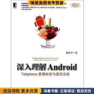 深入理解Android(正版收藏品)杨青平 著机械工业出版社9787111406