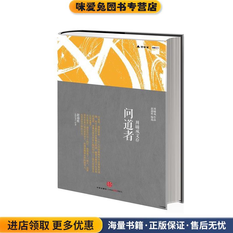 问道者(正版收藏品)周辅成　著赵越胜　编选中信出版社9787508632957图片