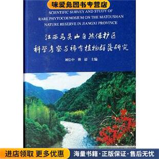 江西马头山自然保护区科学考察与稀有植物群落研究(正版收藏品)刘信中,傅清 编中国林业出版社9787503843877