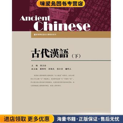 古代汉语·下(正版收藏品)张玉金 编暨南大学出版社9787566804921