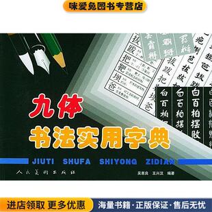 九体书法实用字典(正版收藏品)吴惠良 编著人民美术出版社9787102027579