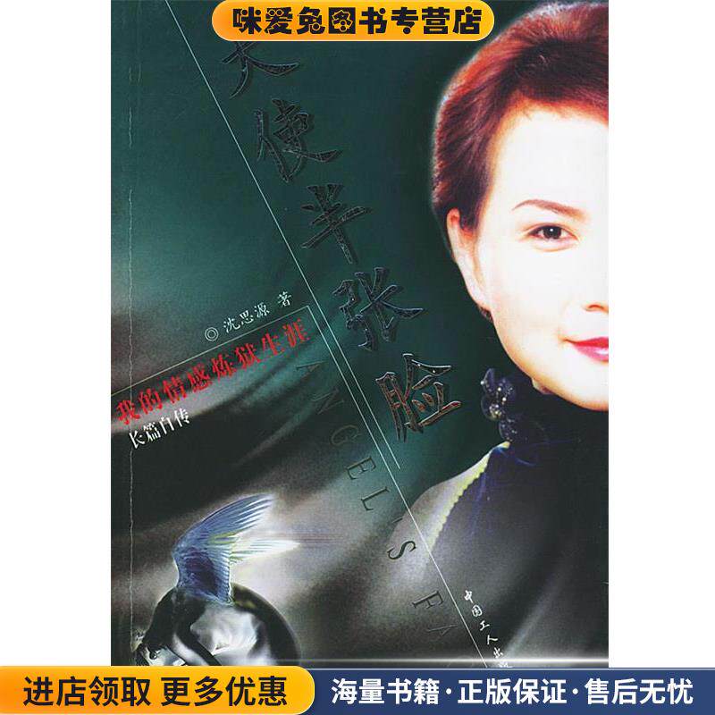 天使半张脸(正版收藏品)沈思源 著工人出版社9787500832324