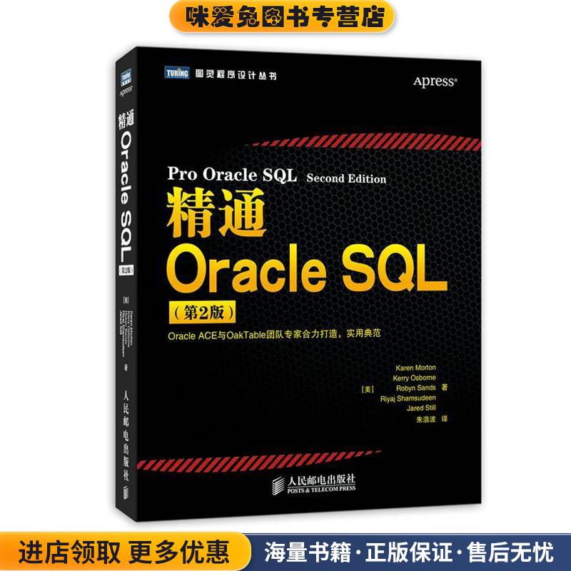 精通Oracle SQL(正版收藏品)[美]Karen Morton　Kerry Osborne　Robyn Sands　Riya人民邮电出版社9787115351661