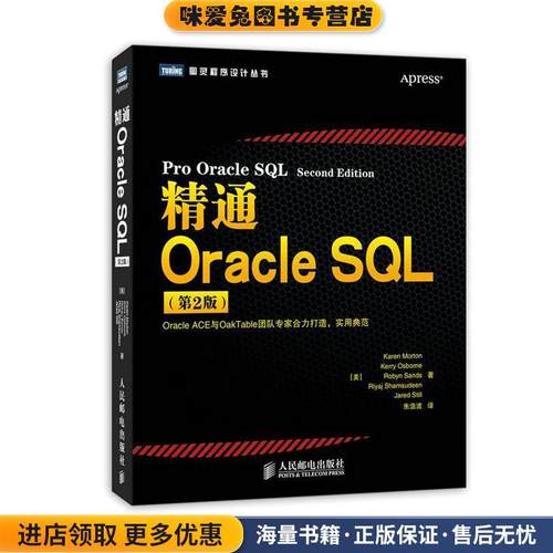 精通Oracle SQL(正版收藏品)[美]Karen Morton　Kerry Osborne　Robyn Sands　Riya人民邮电出版社9787115351661